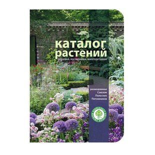 Каталог декоративних рослин спілки польських розсадників АРТ0503 фото