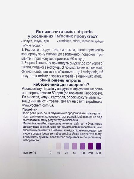 Експрес-тест на нітрати в продуктах харчування і води YOCHEM (5 тестів в упаковці) 1660 фото