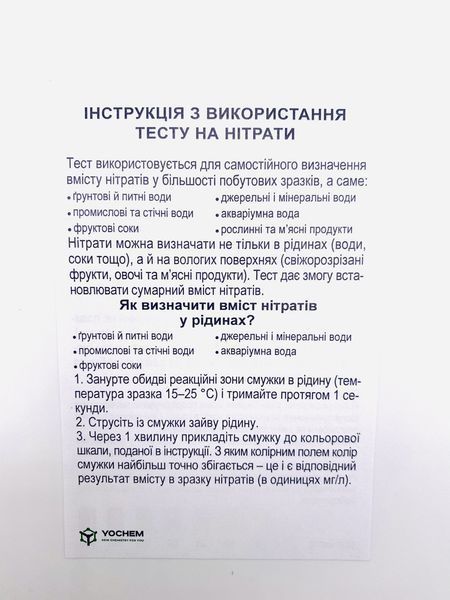 Експрес-тест на нітрати в продуктах харчування і води YOCHEM (5 тестів в упаковці) 1660 фото