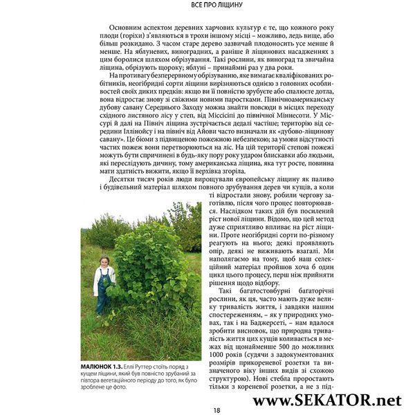 Посібник "Все про ліщину. Нова агрокультура для майбутнього" АРТ0616 фото