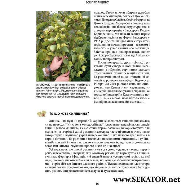 Посібник "Все про ліщину. Нова агрокультура для майбутнього" АРТ0616 фото