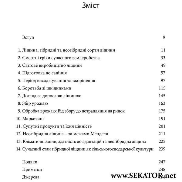Посібник "Все про ліщину. Нова агрокультура для майбутнього" АРТ0616 фото