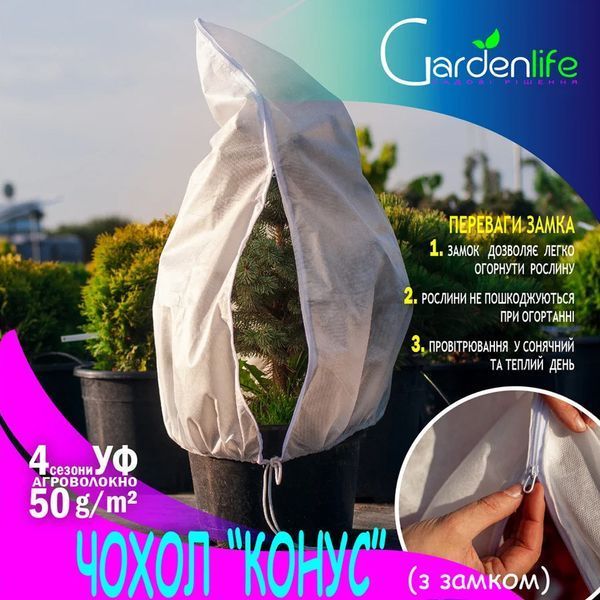 Чохол для захисту рослин Gardenlife / Гарденлайф "Конус" з замком, 160*160 АРТ0689 фото