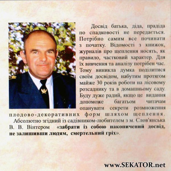 Щеплення плодових і декоративних порід АРТ0639 фото