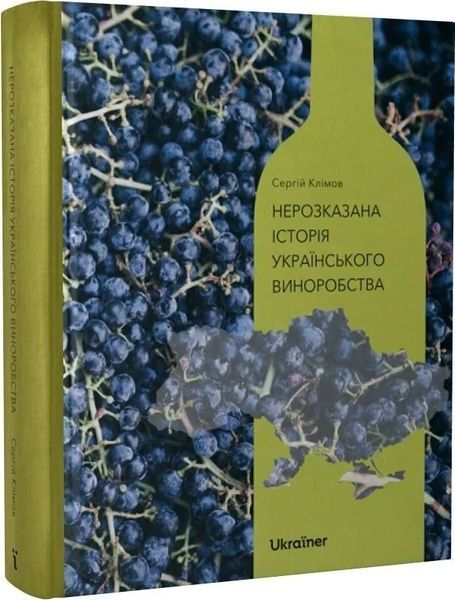 Книга "Нерозказана історія українського виноробства" Ukraїner фото