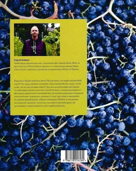 Книга "Нерозказана історія українського виноробства" Ukraїner фото