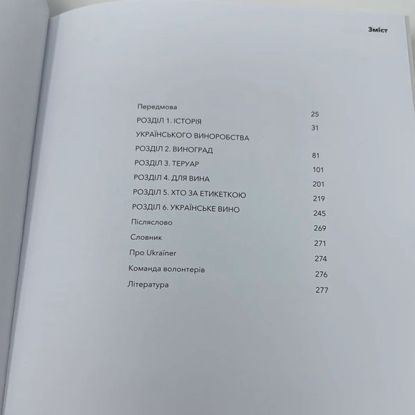Книга "Нерозказана історія українського виноробства" Ukraїner фото