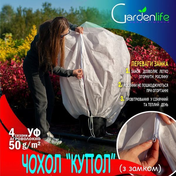 Чохол для захисту рослин Gardenlife / Гарденлайф "Купол" з замком, 100*60 АРТ0696 фото