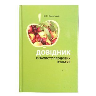 Довідник із захисту плодових культур АРТ0703 фото