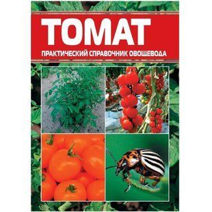 Практичний довідник городника "Томат" АРТ0706 фото